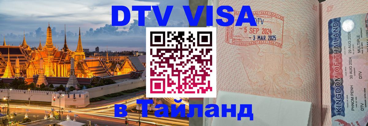 DTV Visa Thailand — прайс и условия, виза без дополнительных документов - 