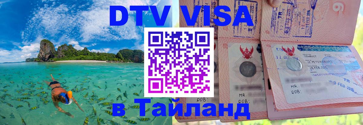 Электронная виза DTV в Тайланд Ханой 