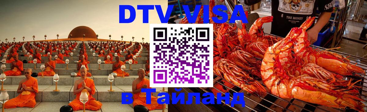 Стоимость и условия DTV визы — оформление в Таиланд под ключ - 21.11.2025 